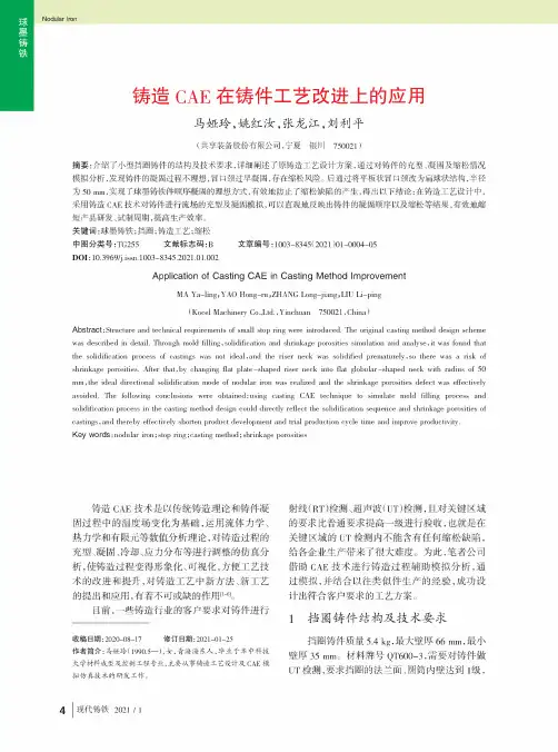 铸造CAE在铸件工艺改进上的应用