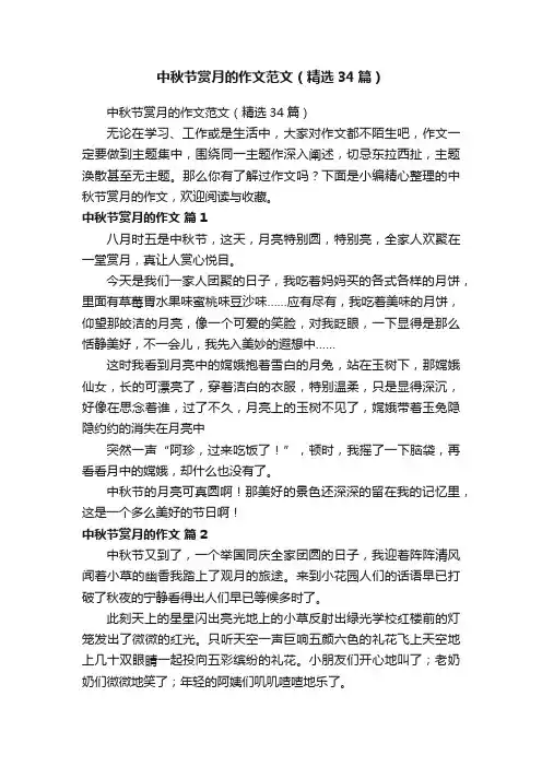 中秋节赏月的作文范文（精选34篇）