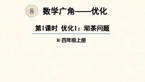 人教版四年级数学上册课件 8单元 数学广角——优化  第1-2课时 优化1：沏茶问题