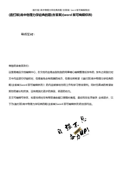 (精校版)高中物理力学经典的题(含答案)