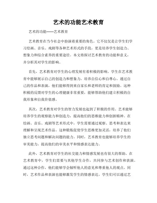 艺术的功能艺术教育