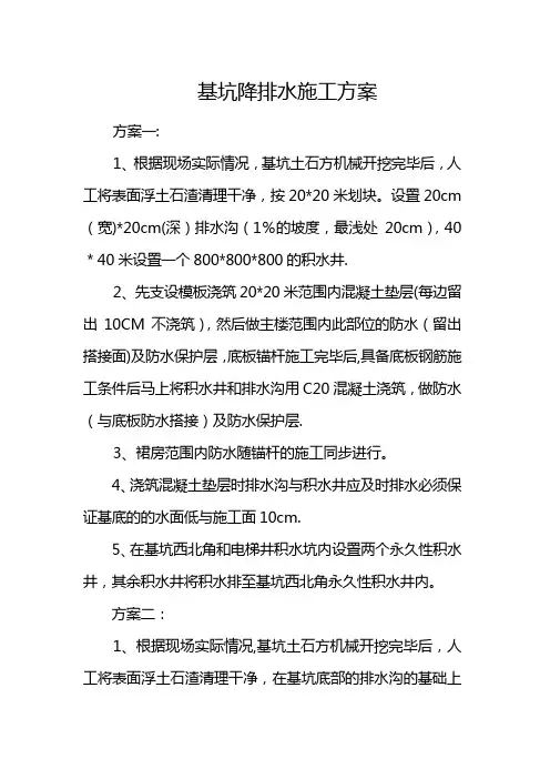 基坑降排水施工方案