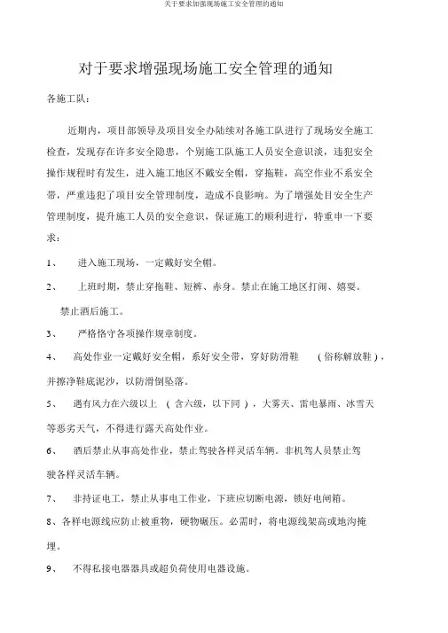 关于要求加强现场施工安全管理的通知