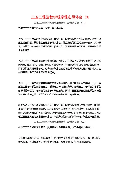 三五三课堂教学观摩课心得体会2篇