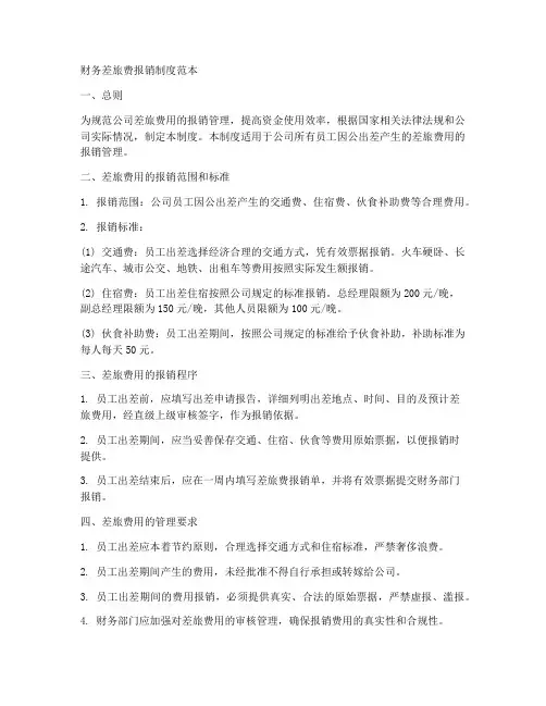 财务差旅费报销制度范本