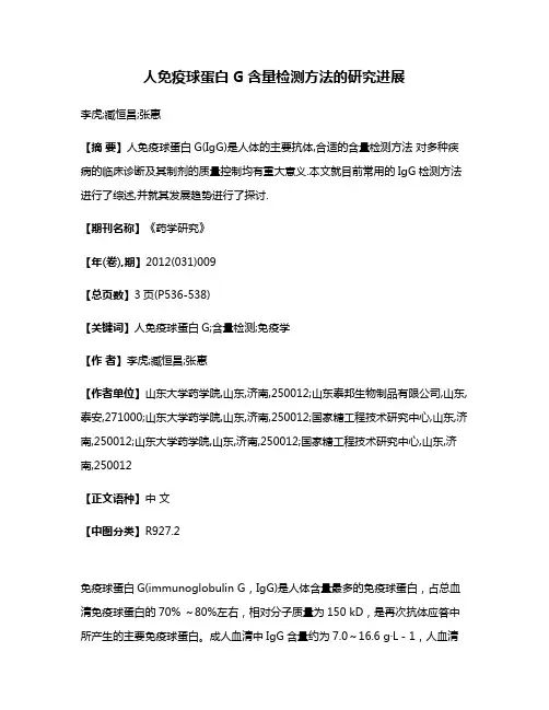 人免疫球蛋白G含量检测方法的研究进展