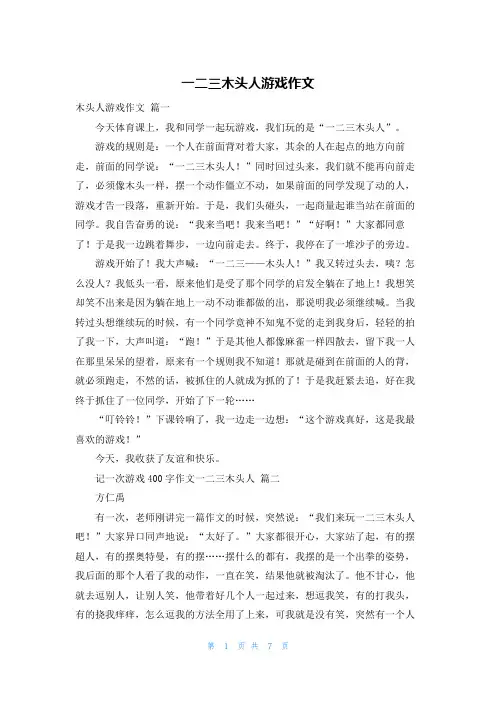 一二三木头人游戏作文