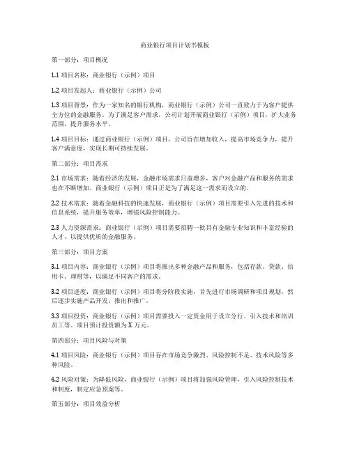商业银行项目计划书模板