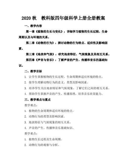 2020秋教科版四年级科学上册全册教案