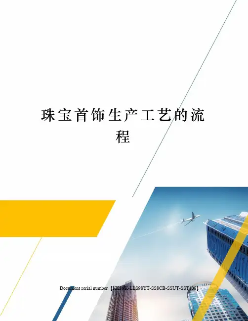 珠宝首饰生产工艺的流程