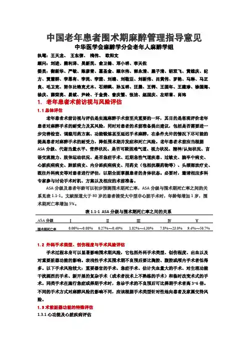 中国老年患者围术期麻醉管理指导意见