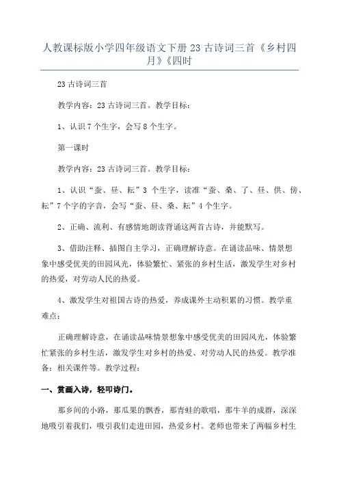 人教课标版小学四年级语文下册23古诗词三首《乡村四月》《四时