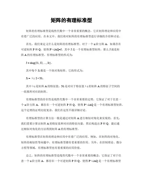 矩阵的有理标准型