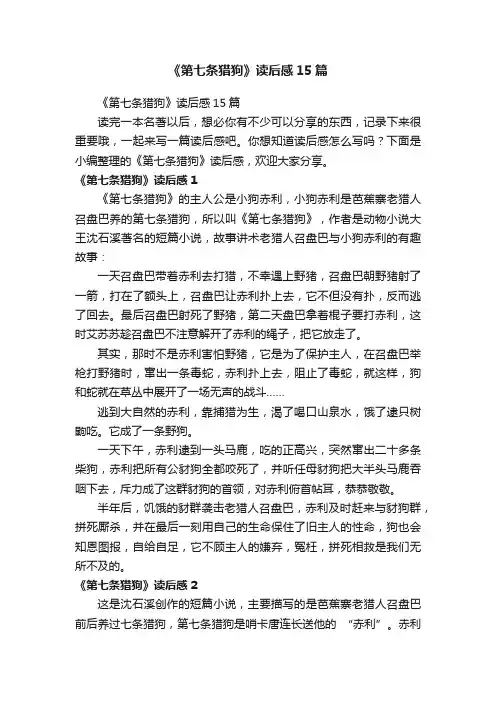 《第七条猎狗》读后感15篇