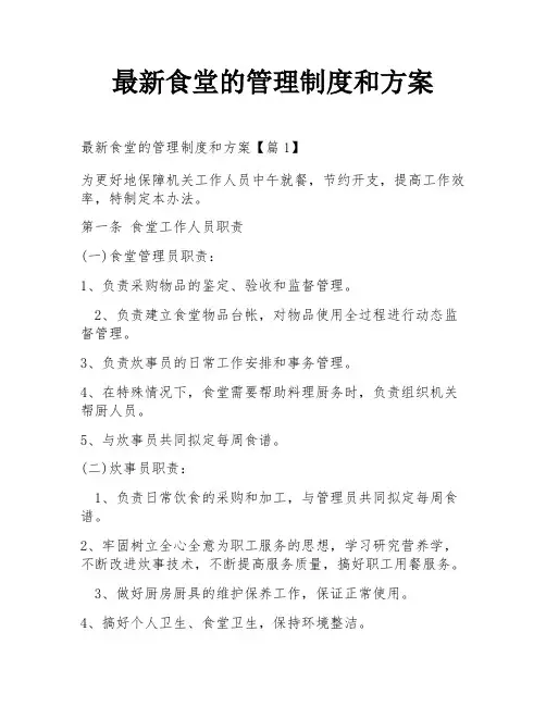 最新食堂的管理制度和方案