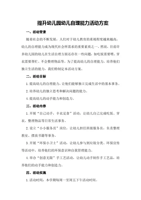 提升幼儿园幼儿自理能力活动方案