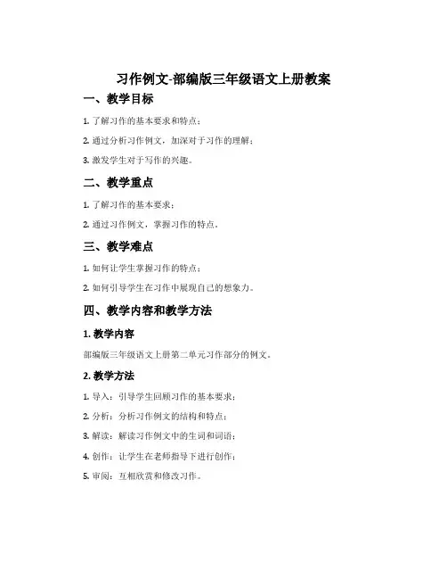习作例文-部编版三年级语文上册教案