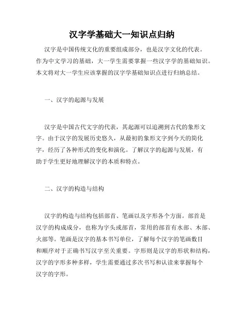 汉字学基础大一知识点归纳