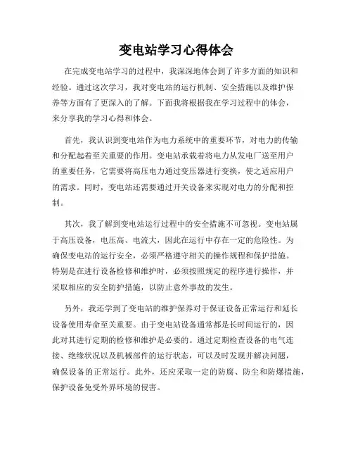 变电站学习心得体会