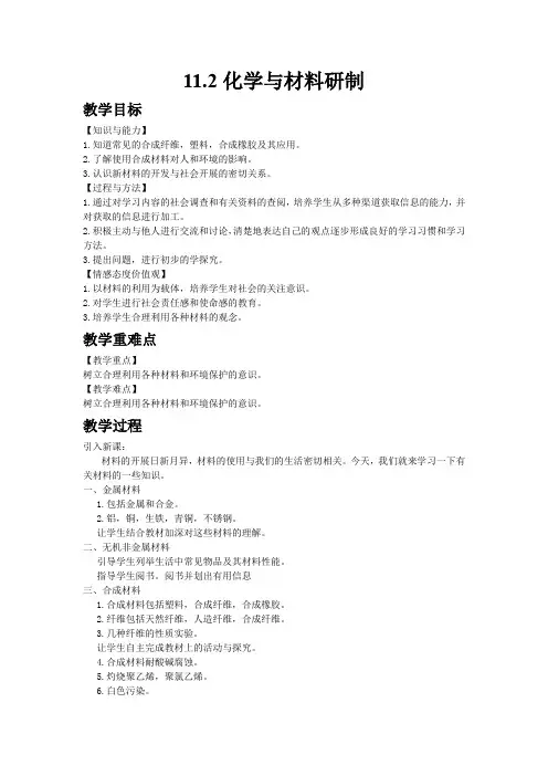 (新)鲁教版化学下册《11.2化学与材料研制》公开课(教案)word版