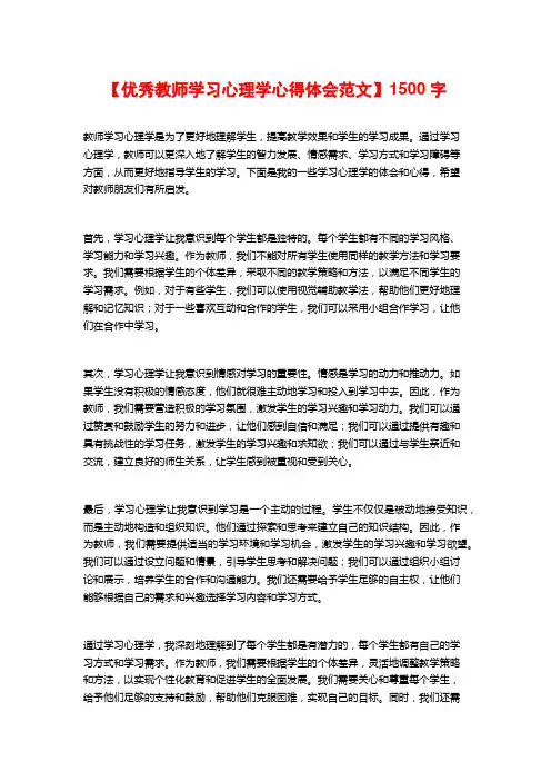 【优秀教师学习心理学心得体会范文】1500字