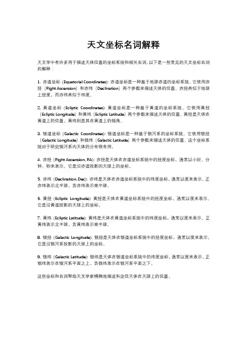 天文坐标名词解释