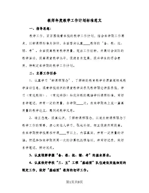 教师年度教学工作计划标准范文(四篇)