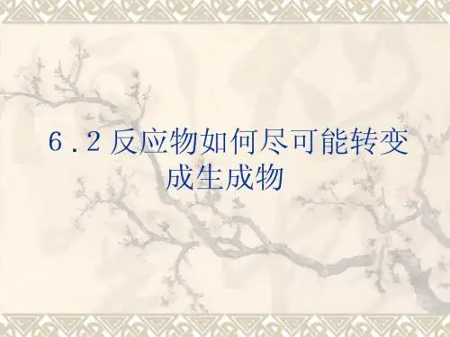反应物如何尽可能转变产物