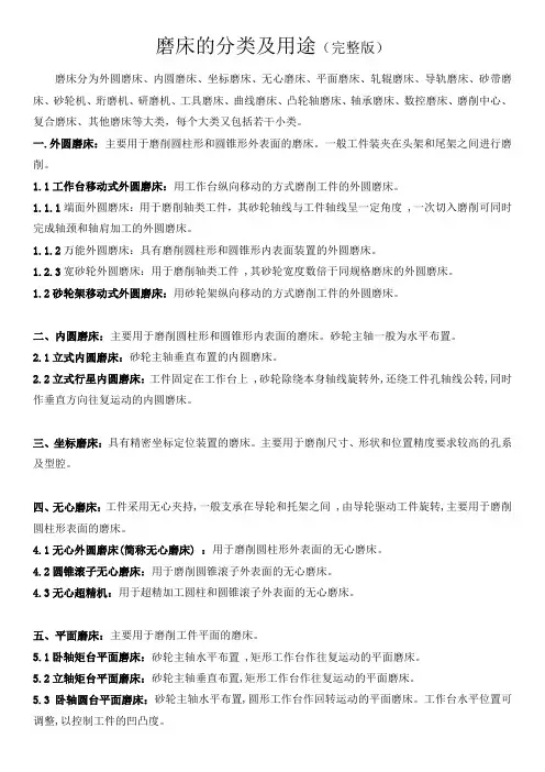 磨床的分类及用途(完整版)