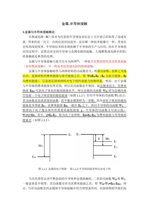 金属-半导体接触