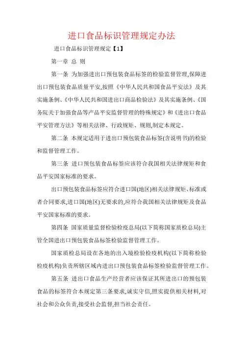 进口食品标识管理规定办法