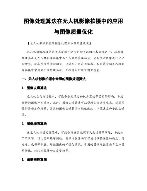 图像处理算法在无人机影像拍摄中的应用与图像质量优化