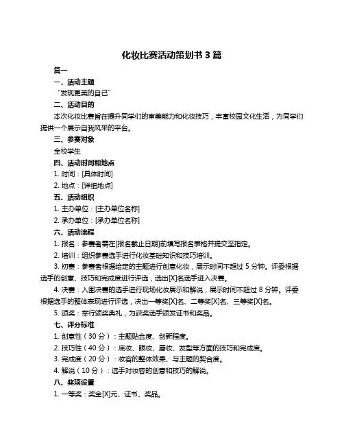 化妆比赛活动策划书3篇