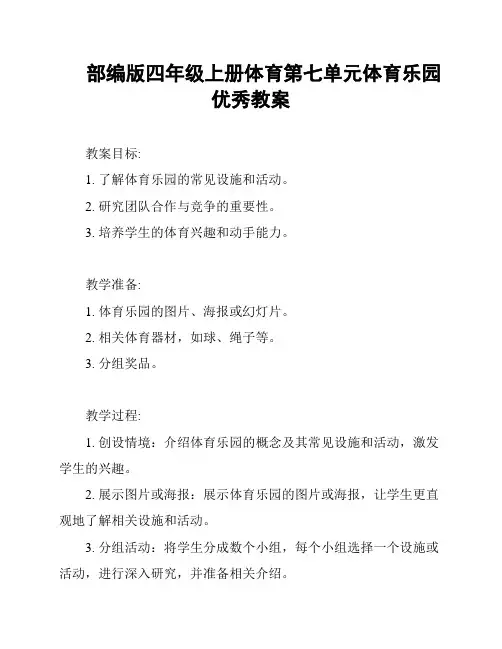 部编版四年级上册体育第七单元体育乐园优秀教案