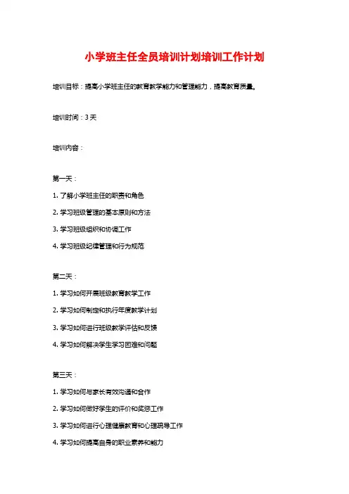 小学班主任全员培训计划培训工作计划