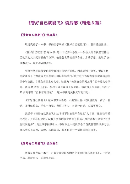 《管好自己就能飞》读后感(精选3篇)