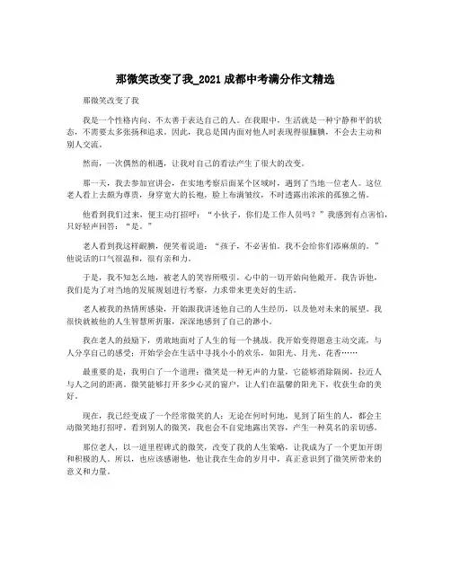 那微笑改变了我_2021成都中考满分作文精选