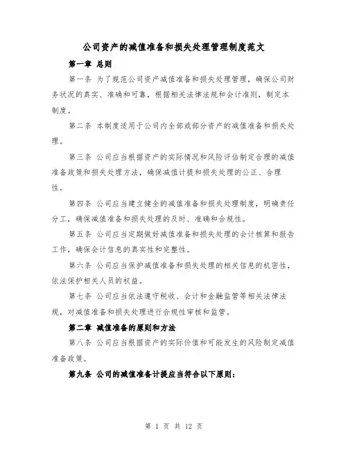公司资产的减值准备和损失处理管理制度范文（4篇）