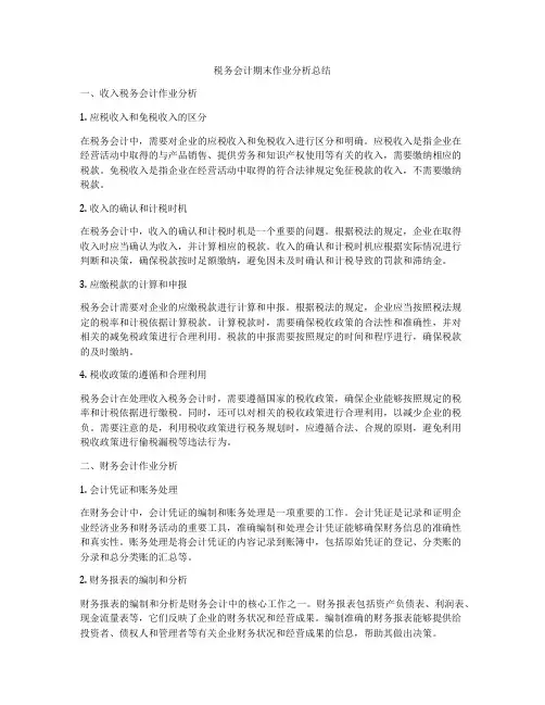 税务会计期末作业分析总结