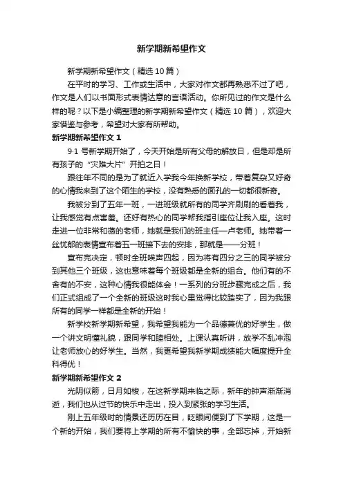 新学期新希望作文（精选10篇）