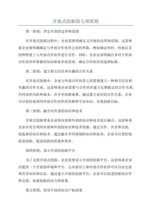 开放式创新的七项原则