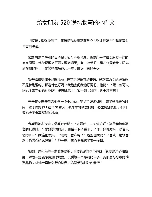 给女朋友520送礼物写的小作文