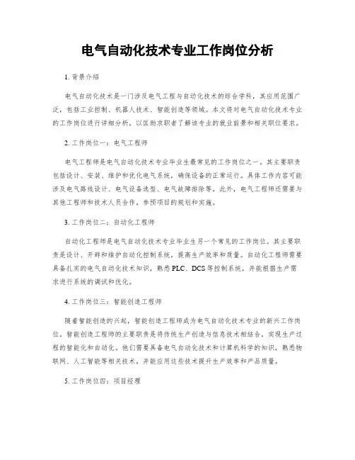 电气自动化技术专业工作岗位分析