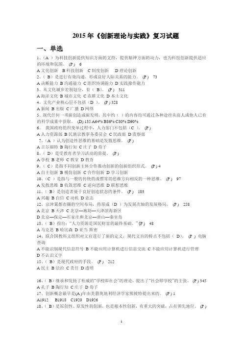 《创新理论与实践》复习试题(2015公需课试题库)