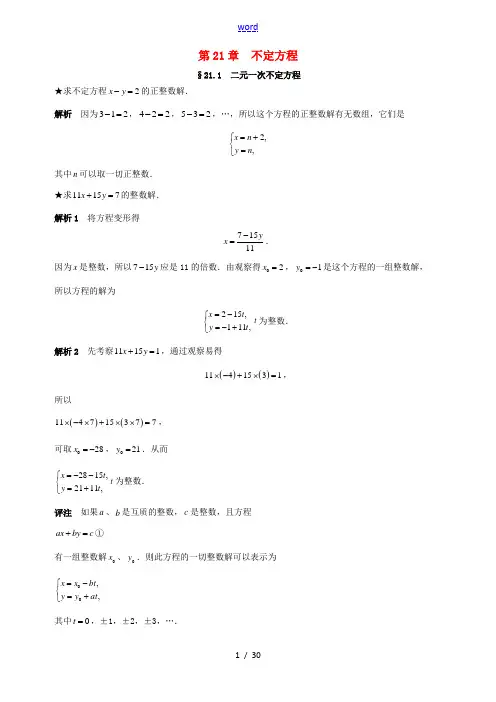 初中数学竞赛专题复习 第三篇 初等数论 第21章 不定方程试题 新人教版-新人教版初中全册数学试题