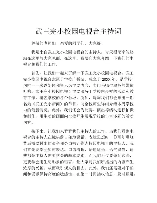 武王完小校园电视台主持词