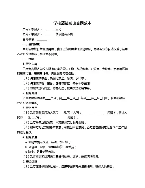学校清洁玻璃合同范本