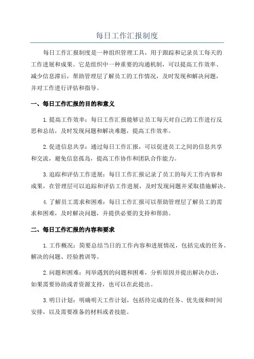 每日工作汇报制度