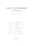 北京理工大学研究生精品课程建设