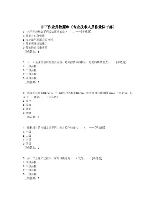 井下作业井控题库(专业技术人员作业队干部)题库(879道)